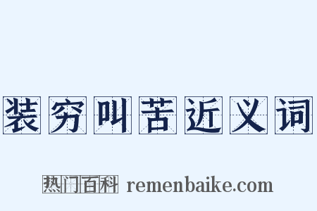 装穷叫苦近义词是什么意思的图片